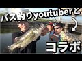 バス釣りyoutuberとコラボ！【ソウルシャッドとフリックでFISHI！】