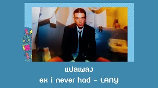 แปลเพลง ex i never had - LANY (Thaisub ความหมาย ซับไทย)