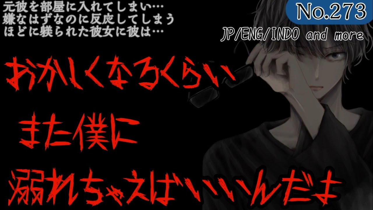 273【ヤンデレ/溺愛/元カレ】油断してヤンデレな元彼を部屋に入れてしまった結果…【女性向け/シチュエーションボイス】