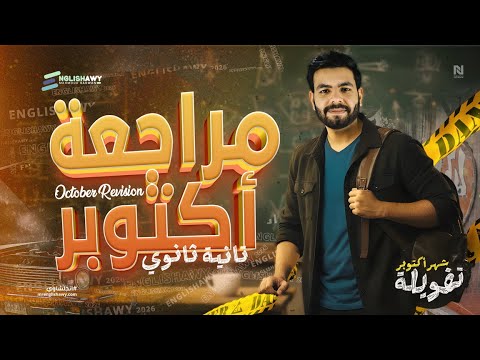 مراجعة انجليزي شهر اكتوبر تانية ثانوي مع انجلشاوي استعد للامتحان شرح وحل وأفكار مجانا  مراجعة انجليزي شهر اكتوبر تانية ثانوي مع انجلشاوي استعد للامتحان شرح وحل وأفكار مجانا