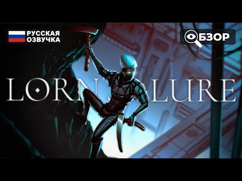 КИБЕРСКАЛОЛАЗ | LORNu0027S LURE ПРОХОЖДЕНИЕ НА РУССКОМ | ОБЗОР И ГЕЙМПЛЕЙ