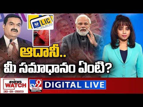 News Watch LIVE : ఆదానీ.. మీ సమాధానం ఏంటి? | 30-01-2023 - TV9