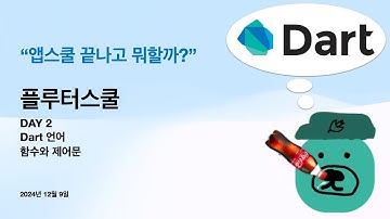 FlutterSchool - Day 2 Dart 언어 (함수와 제어문)