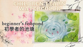 小朋友一學就會的水彩-初學者的小魚池塘|Children learn watercolor-beginner's fishpond