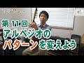 【はじめて講座 クラシックギター編】第11回 アルペジオと和音のパターンを変えてみましょう