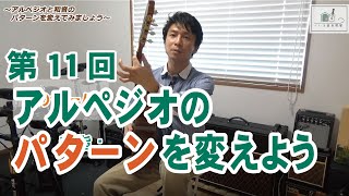 【はじめて講座 クラシックギター編】第11回 アルペジオと和音のパターンを変えてみましょう