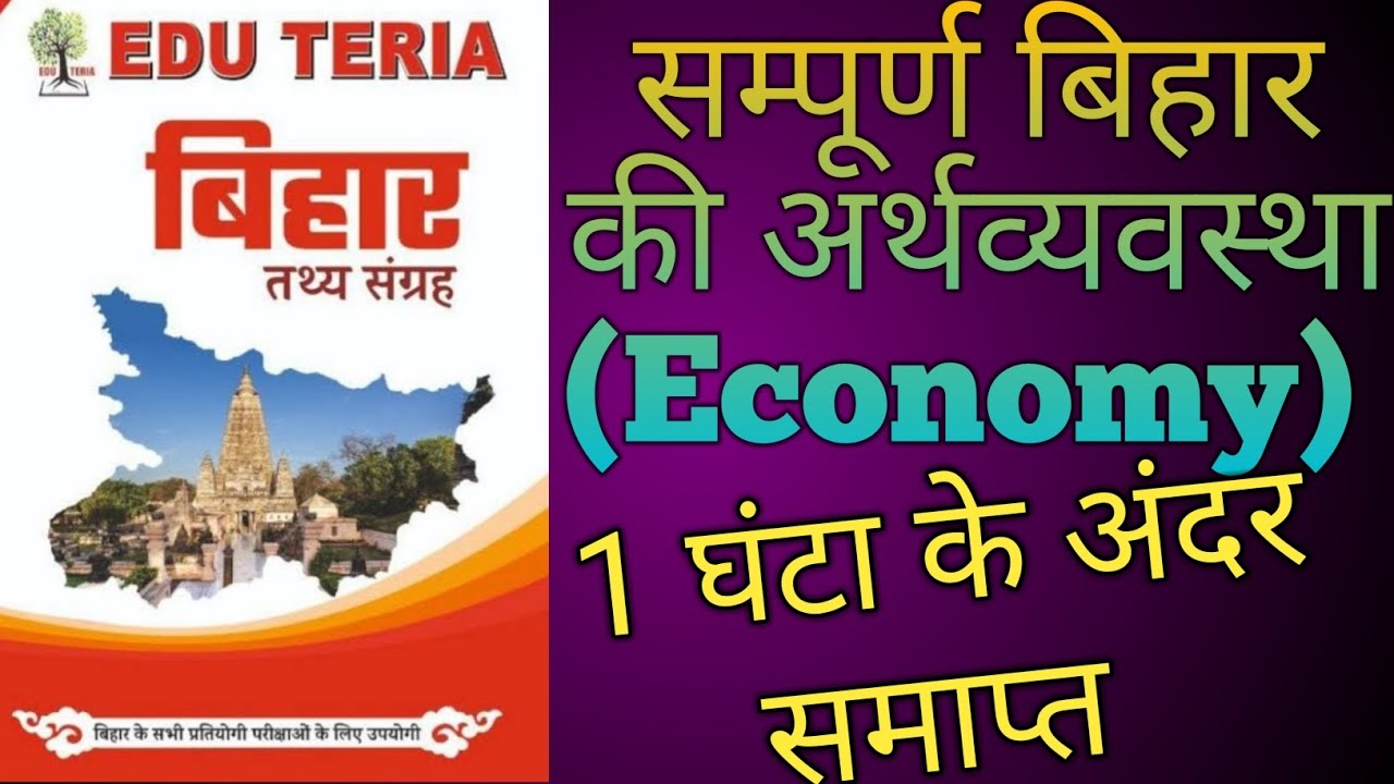 Eduteria बिहार तथ्य संग्रह |सम्पूर्ण बिहार की अर्थव्यवस्था |Complete Bihar Economy
