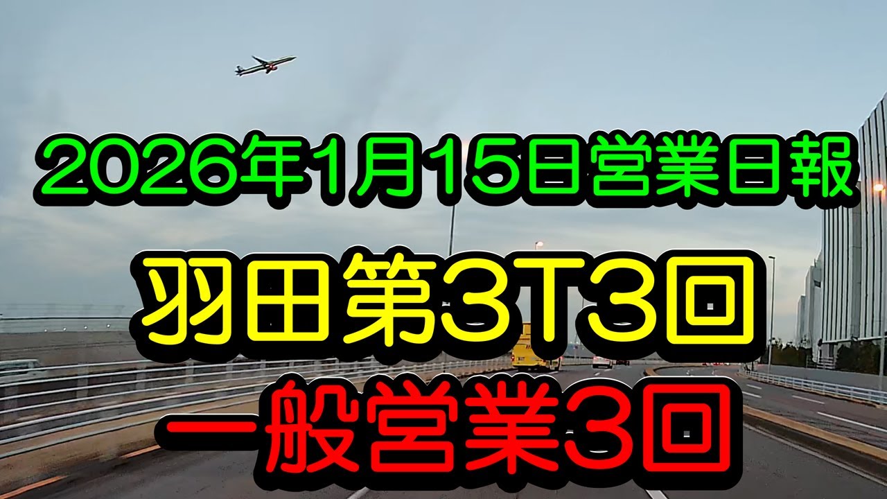 「羽田第3T専門個タク703ときどきUberTaxiの2026年1月15日営業日報6」羽田第3T3回・一般営業3回！
