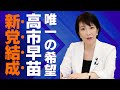 【高市早苗】新党結成へ遂に動く！石破茂の弱腰外交が招く混乱と高市早苗の反撃 | 最新ニュース | セレブニュース | ニュース企画