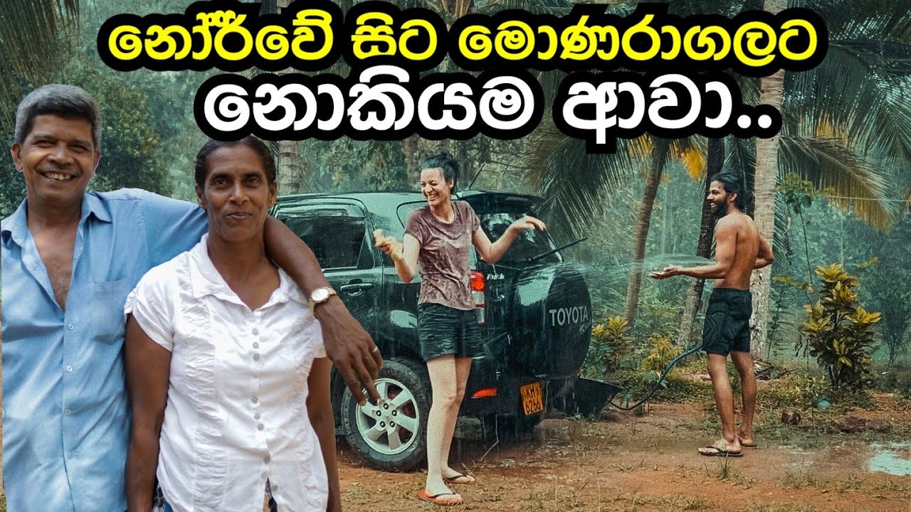 කාටත් නොකියා අම්මව බලන්න මොණරාගල ගෙදර ගියා Norway -Sri lanka.