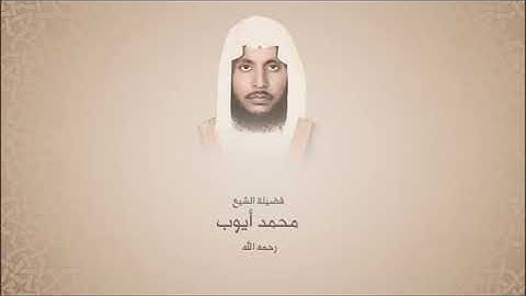 محمد أيوب رحمه الله - سورة المزمل - ترتيل حجازي