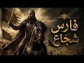 فارس شجاع ما فعله في ساحة المعركة أذهل الجميع 