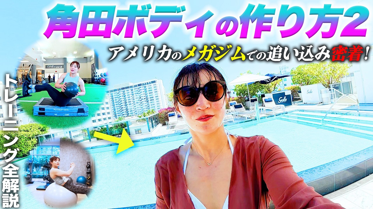 角田ボディの作り方をお見せします💪