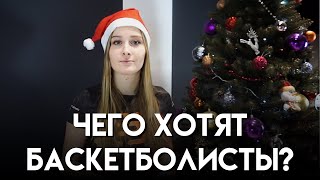 Новогодний выпуск для баскетболистов🎄