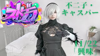 【#ストグラ】不二子・キャスパー「興味」11/22アーカイブ