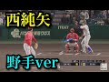 Hanshin Tigers' Junya Nishi - Recreation of his position player