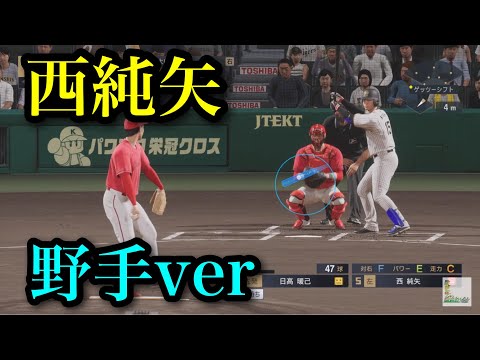 Hanshin Tigers' Junya Nishi - Recreation of his position player
