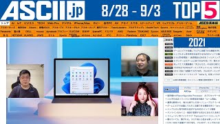 Windows 11登場は早くも10/5、新Surfaceも9/22登場!? 9/30からTGS『今週のASCII.jp注目ニュース ベスト5』 2021年9月3日配信