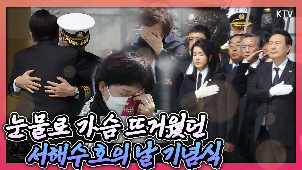 최고의 예우를 다한 서해수호의 날 기념식! 의장대 분열, 참배, 55인의 용사 이름 부르기까지 모든 것이 가슴 뜨거웠다. 윤석열 대통령 기념사까지 윤니크에서 확인