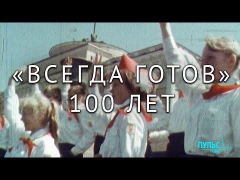 Будь готов! 100 лет пионерской организации