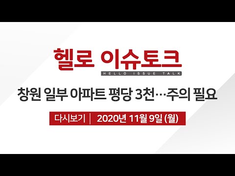 창원 일부 아파트 평당 3천…주의 필요