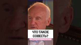 ЧТО ТАКОЕ СОВЕСТЬ ❓ #православие #совесть  - Осипов Алексей Ильич