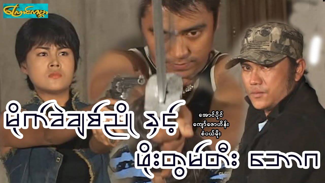 မိုက်ခဲ ချစ်ညိုနှင့်ဖိုးတွမ်တီး ဘောဂ-အောင်ပိုင်၊ကျော်ဇောဟိန်း၊တွံတေးစိုအောင်၊ဟန်နီထွန်း၊စံပယ်မိုး