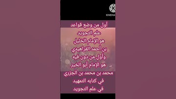 إفادة،👈.......من أول من وضع علم التجويد؟