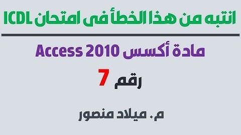 انتبه من هذا الخطأ في امتحان Access 2010 شهادة ICDL رقم7