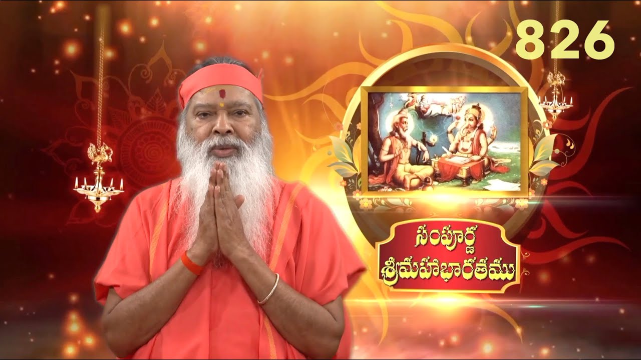 Sampoorna Mahabharata • సంపూర్ణ శ్రీమహాభారతము • Episode 826