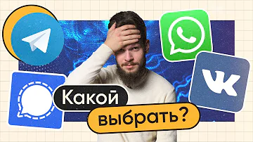 Какой из мессенджеров самый безопасный