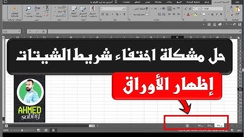 حل مشكلة اختفاء شريط الأوراق على اكسل | إظهار الشيتات فى الاكسل Excel