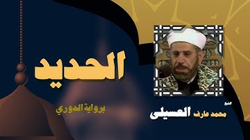 القران الكريم بصوت الشيخ محمد عارف العسيلى   سورة الحديد 3