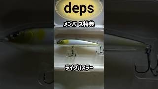 【ライブハスラー】デプスメンバー入会特典