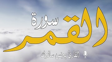 #سورة القمر  كاملة بصوت القارئ يونس سالوك المغربي برواية ورش عن نافع Surat Al-Qamar 2021/1442