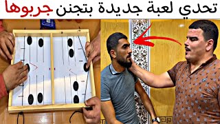 تحدي اللعبة الصينية الشهيرة بتجنن جربوها 😂 Addictive game