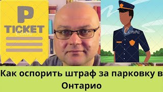 Как оспорить штраф за парковку в Онтарио