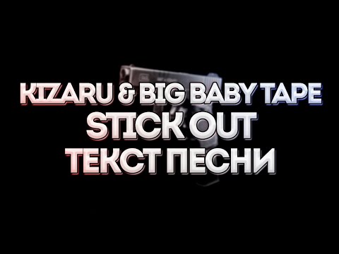 ​Kizaru & Big Baby Tape - Stick Out // Текст песни // 2021