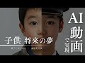 「子供の将来なりたい職業」をAI動画で生成する方法 - ディープフェイク・動画生成