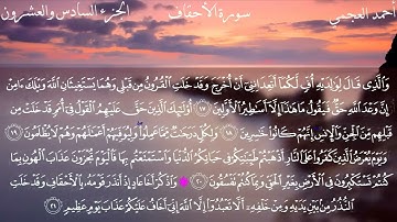 46 - سورة الأحقاف كاملة بصوت الشيخ أحمد العجمي | Surah Al-Ahqaf