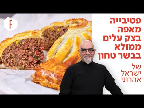 וִידֵאוֹ: עוגת עלים בשרית