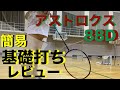 【アストロクス88D】基礎打ちレビュー〔バドミントン〕