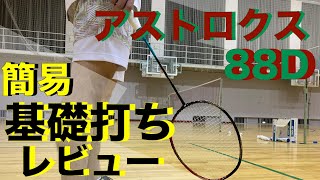 【アストロクス88D】基礎打ちレビュー〔バドミントン〕