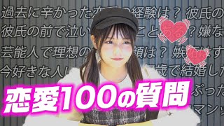 【100の質問】過去から現在の恋愛事情について！るなの恋愛観とは…