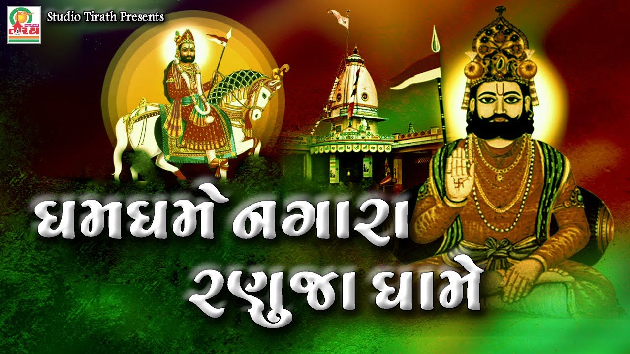 Dham Dhame Nagara Re || Vijay Parmar || Best Ramapir Bhajan