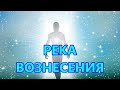 РЕКА ВОЗНЕСЕНИЯ