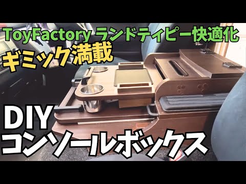 【自作コンソールボックス】DIYでハイエース・キャンピングカーのToy-Factoryランドティピーを快適化