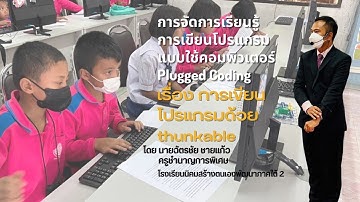 CODING Achievement Awards นายฉัตรชัย ชายแก้ว