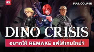 Dino Crisis: ทำไมแฟนเกมขอ Remake แต่ได้ Exoprimal?