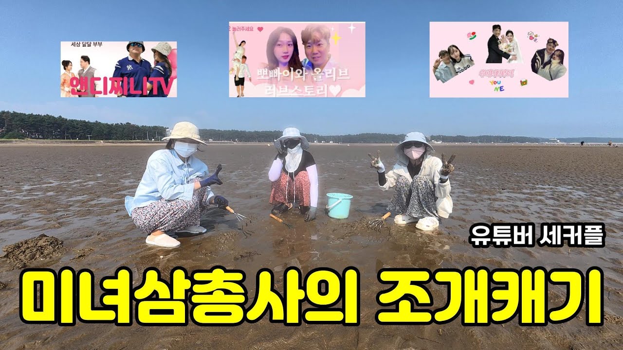 [한베 3커플] 태안 몽산포 갯벌을 뒤집어 놓으셨다!  조개잡이부터 숯불 글램핑 바비큐까지! |  [뽀빠이♡올리브}